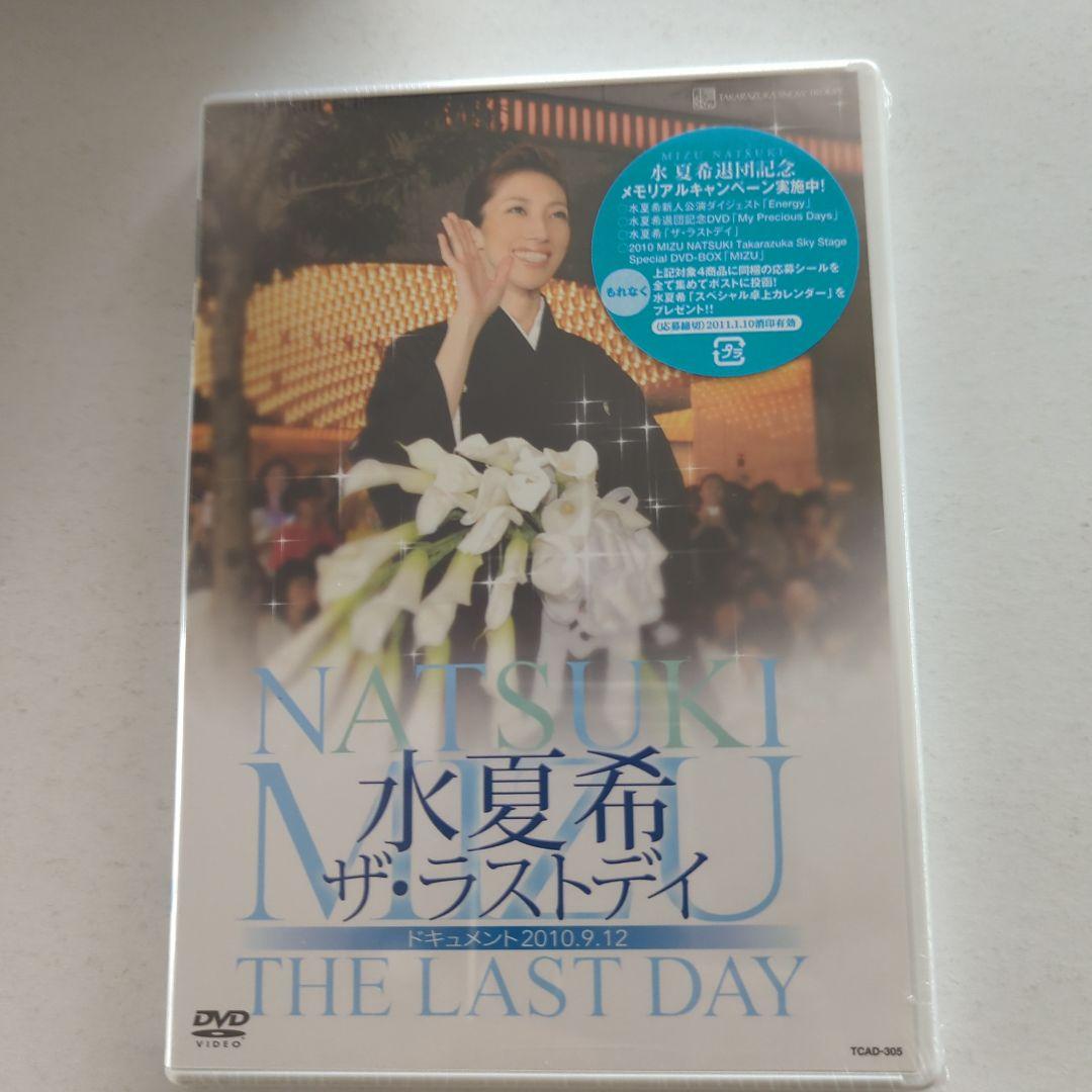 宝塚水夏希さん退団記念未開封DVD 3点とクリアファイル、ファンクラブ会報おまけ