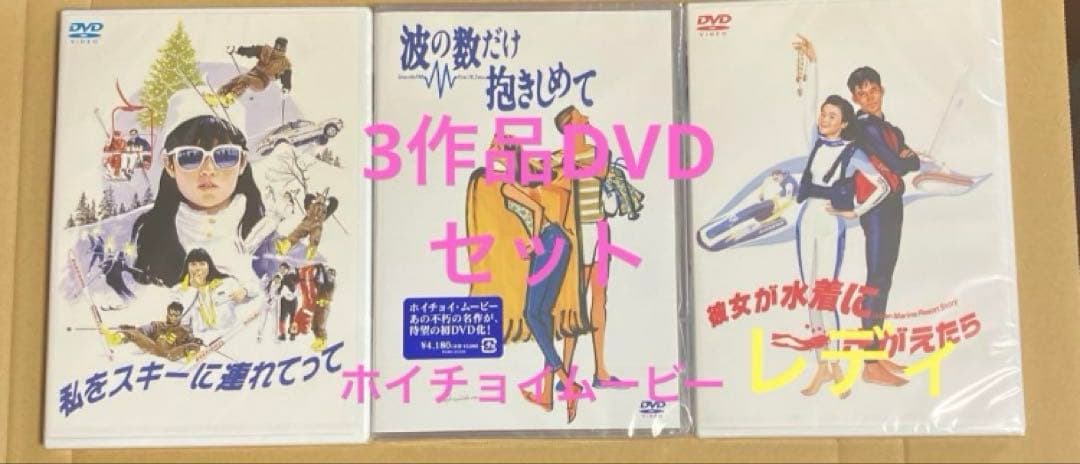 新品未開封私をスキーに連れてって　他ホイチョイムービー3作品セット