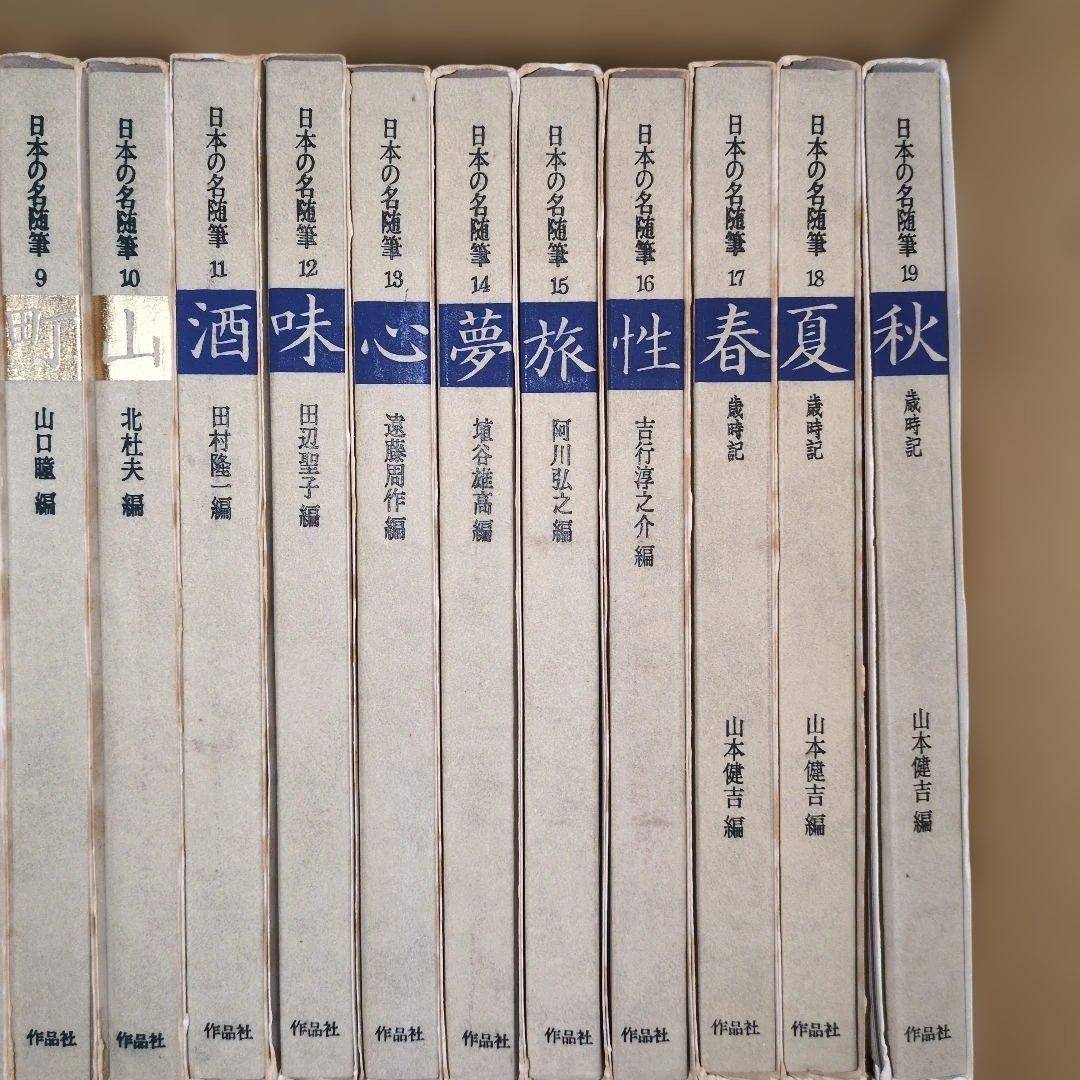 日本の名随筆　全75巻　作家別収録作品総索引付き　作品者