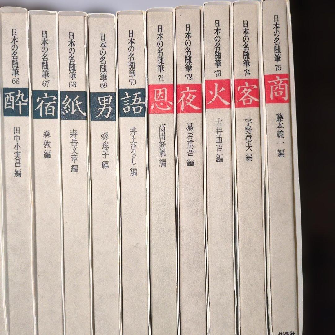 日本の名随筆　全75巻　作家別収録作品総索引付き　作品者