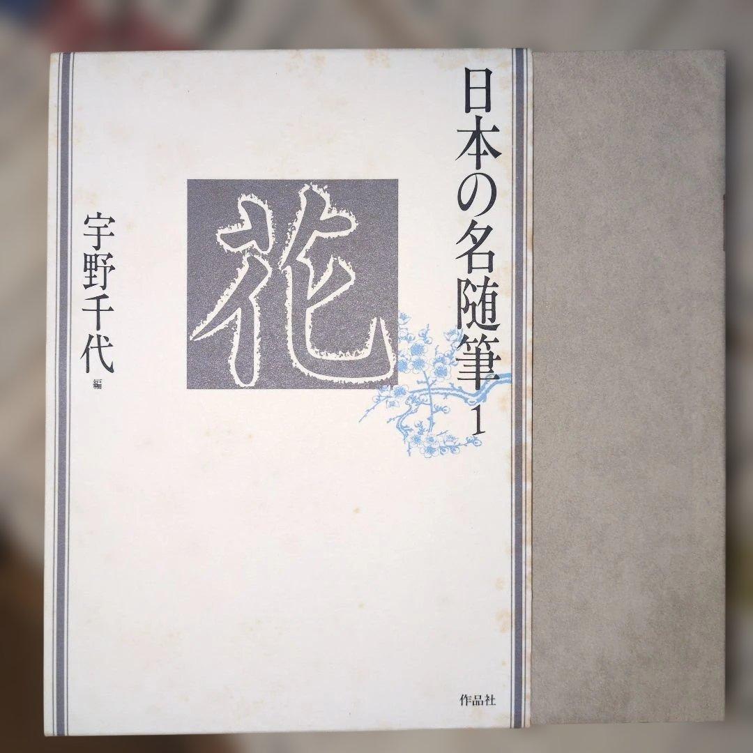 日本の名随筆　全75巻　作家別収録作品総索引付き　作品者