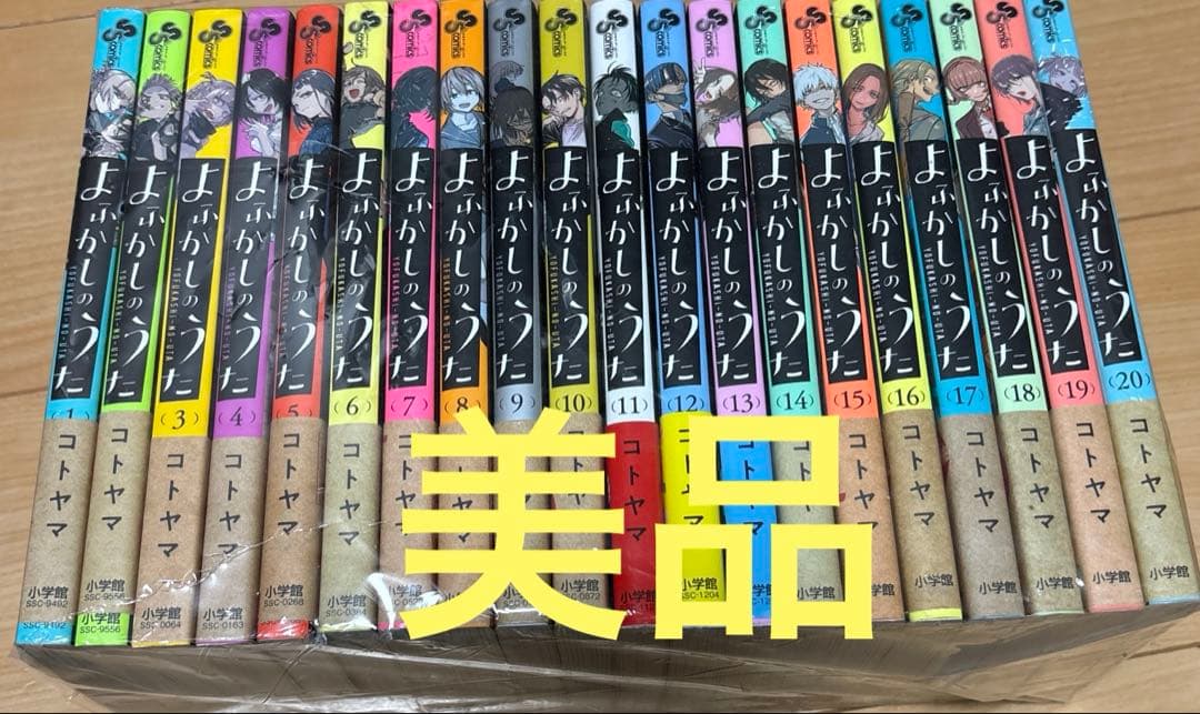 【美品全巻帯付き】よふかしのうた1巻〜20巻全巻セット