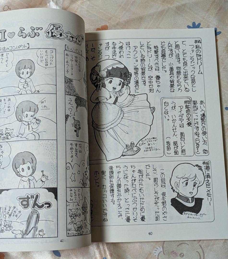 魔法の天使クリィミーマミ マミちゃんファンクラブ 特別編集版 キャノ 同人誌