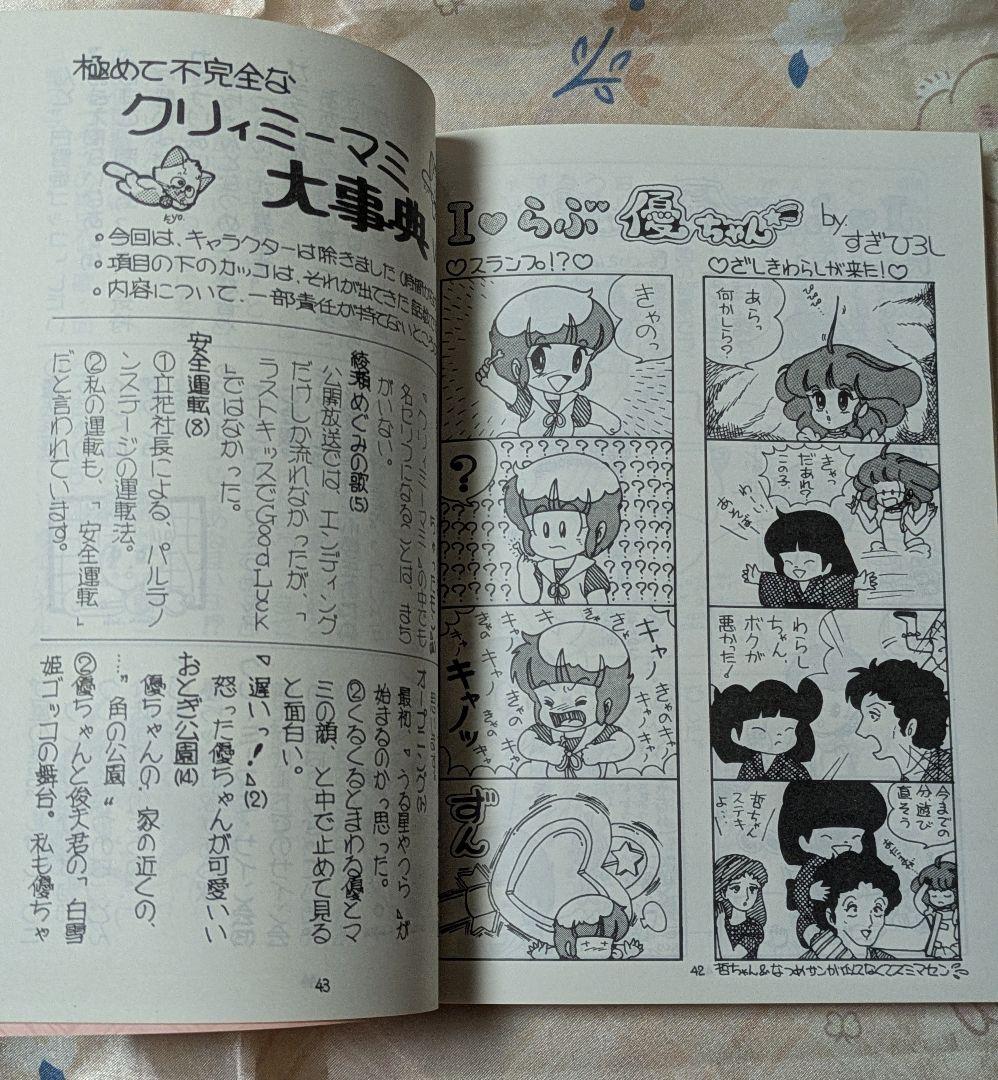 魔法の天使クリィミーマミ マミちゃんファンクラブ 特別編集版 キャノ 同人誌