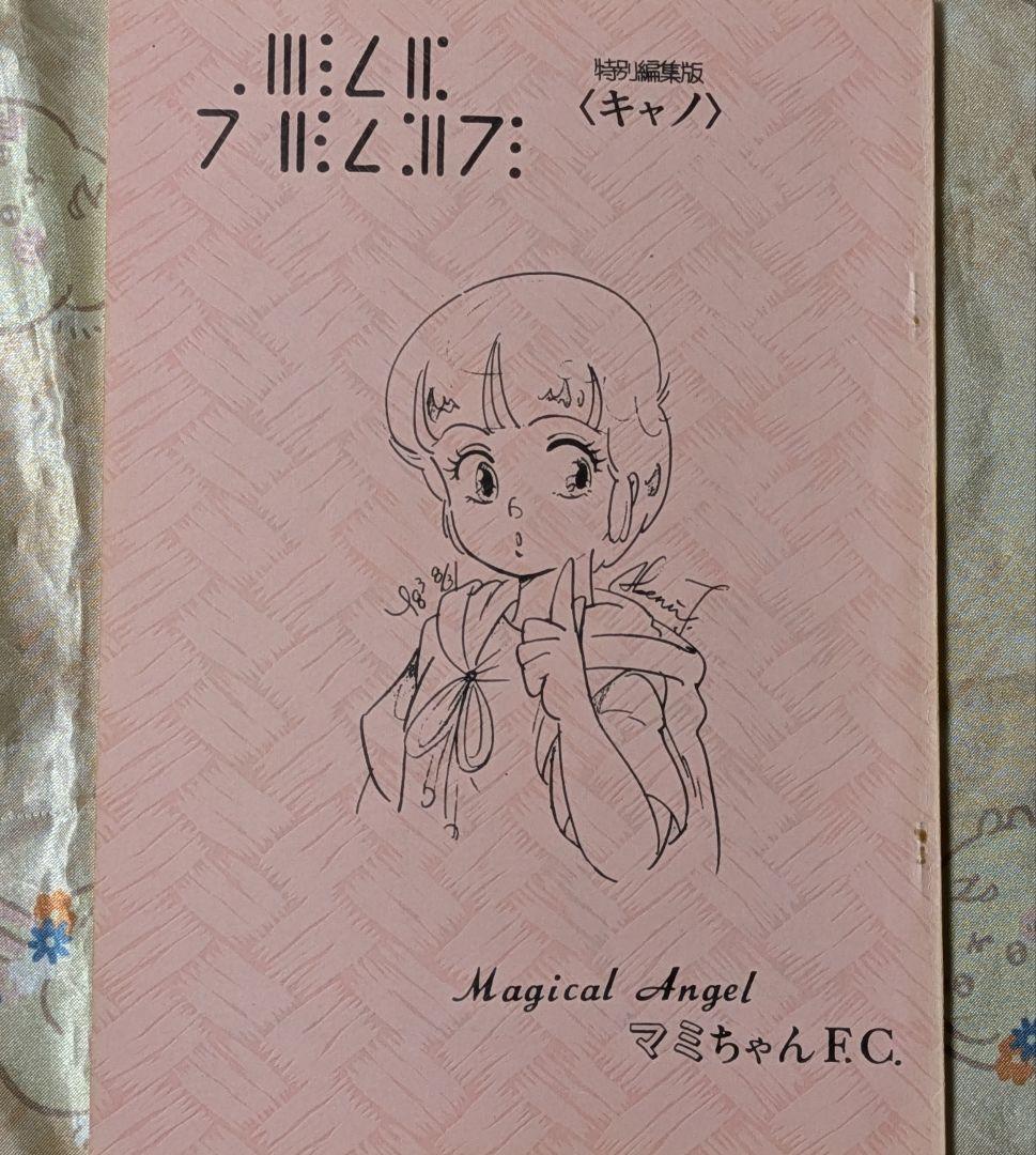 魔法の天使クリィミーマミ マミちゃんファンクラブ 特別編集版 キャノ 同人誌