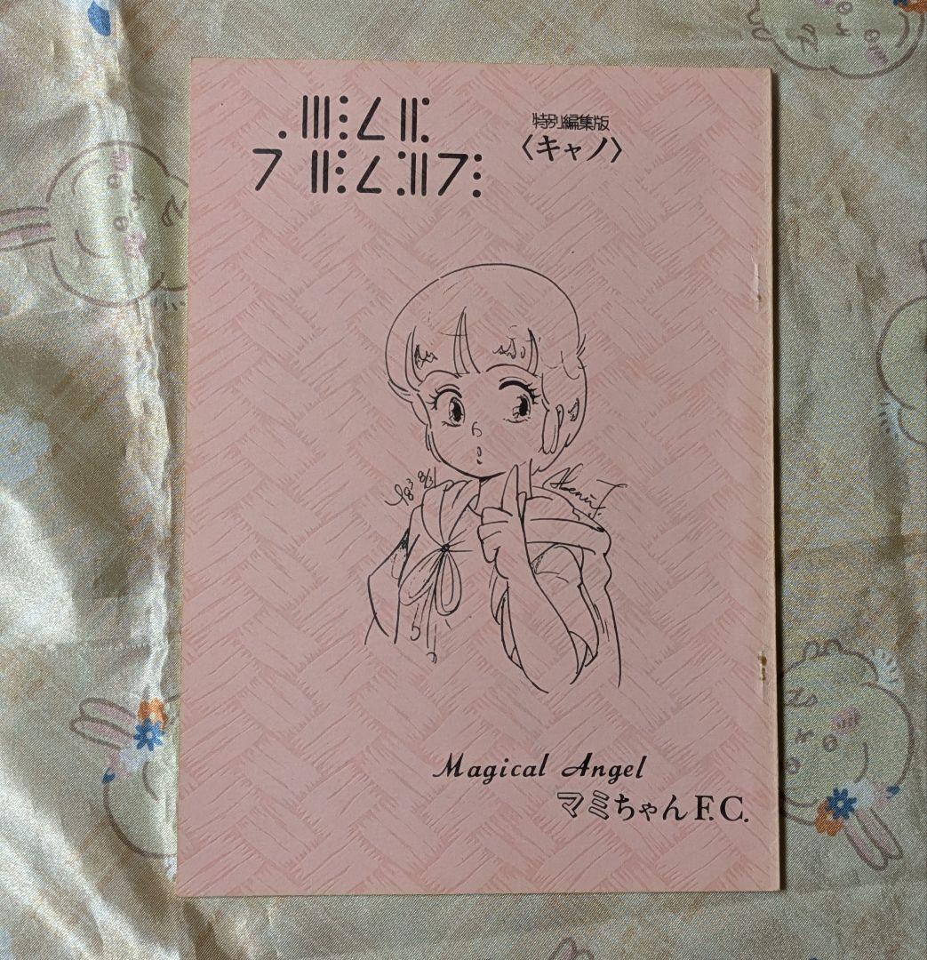魔法の天使クリィミーマミ マミちゃんファンクラブ 特別編集版 キャノ 同人誌