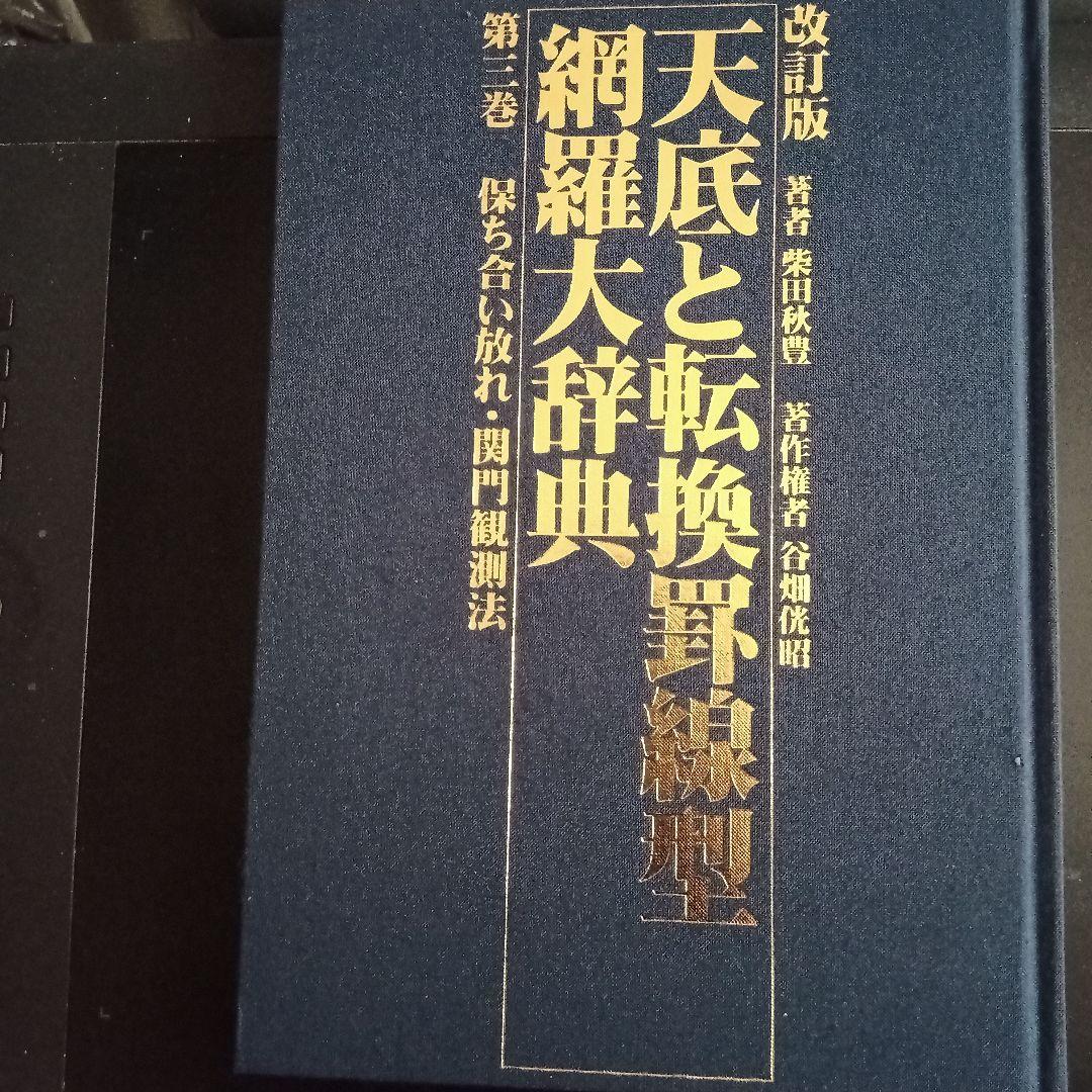 改訂版 天底と転換罰線型 網羅大辞典 と 柴田罫線鈎足法則解説書