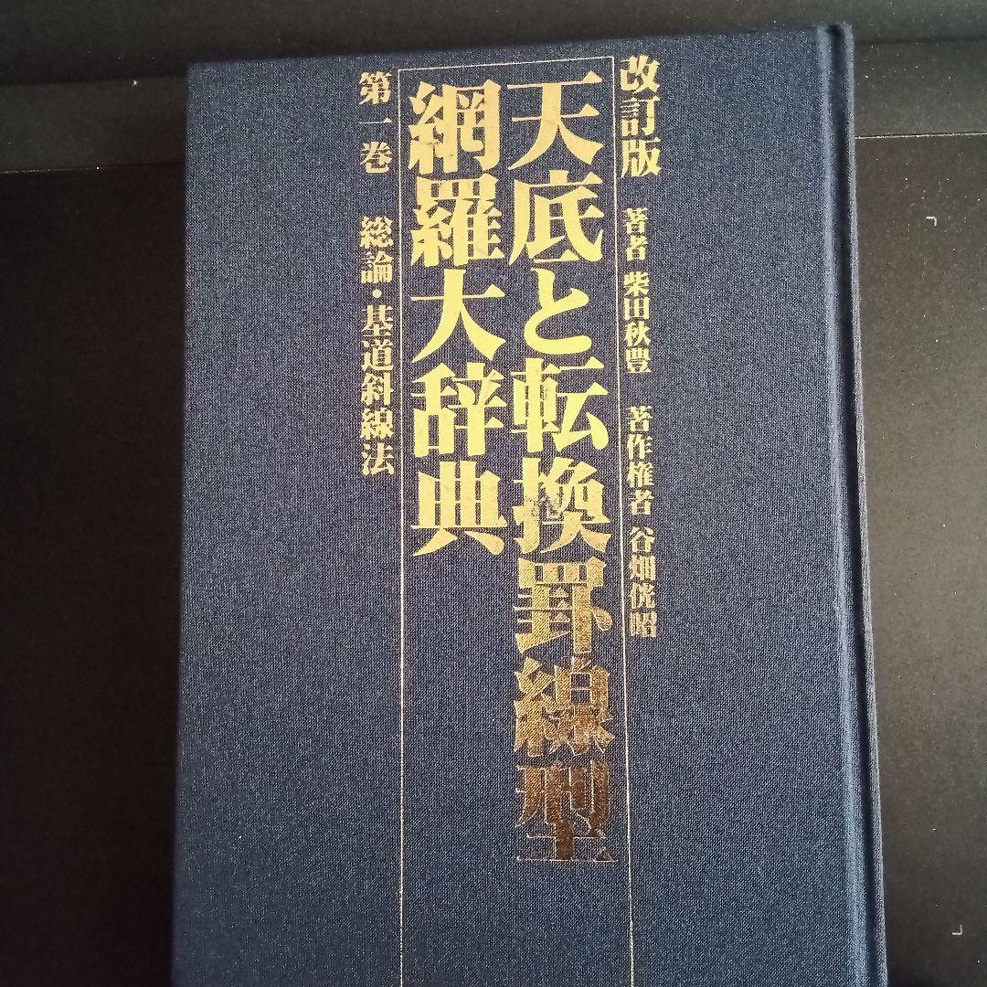 改訂版 天底と転換罰線型 網羅大辞典 と 柴田罫線鈎足法則解説書