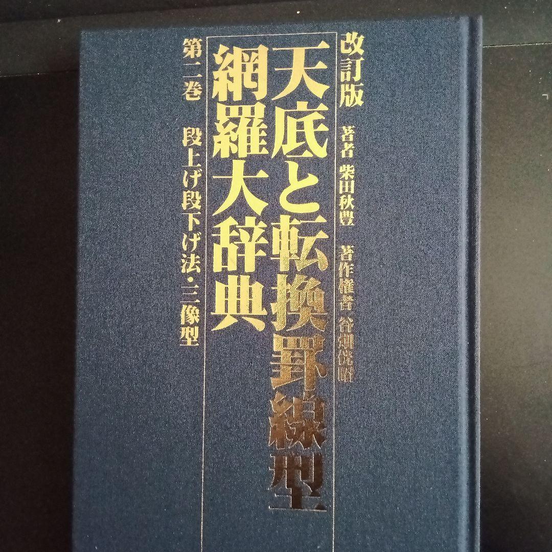 改訂版 天底と転換罰線型 網羅大辞典 と 柴田罫線鈎足法則解説書