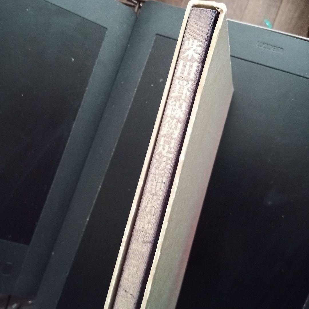 改訂版 天底と転換罰線型 網羅大辞典 と 柴田罫線鈎足法則解説書