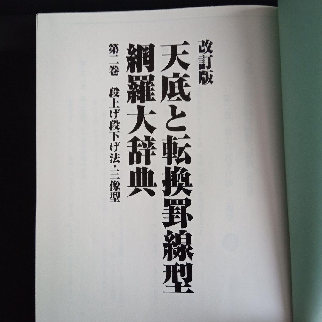 改訂版 天底と転換罰線型 網羅大辞典 と 柴田罫線鈎足法則解説書