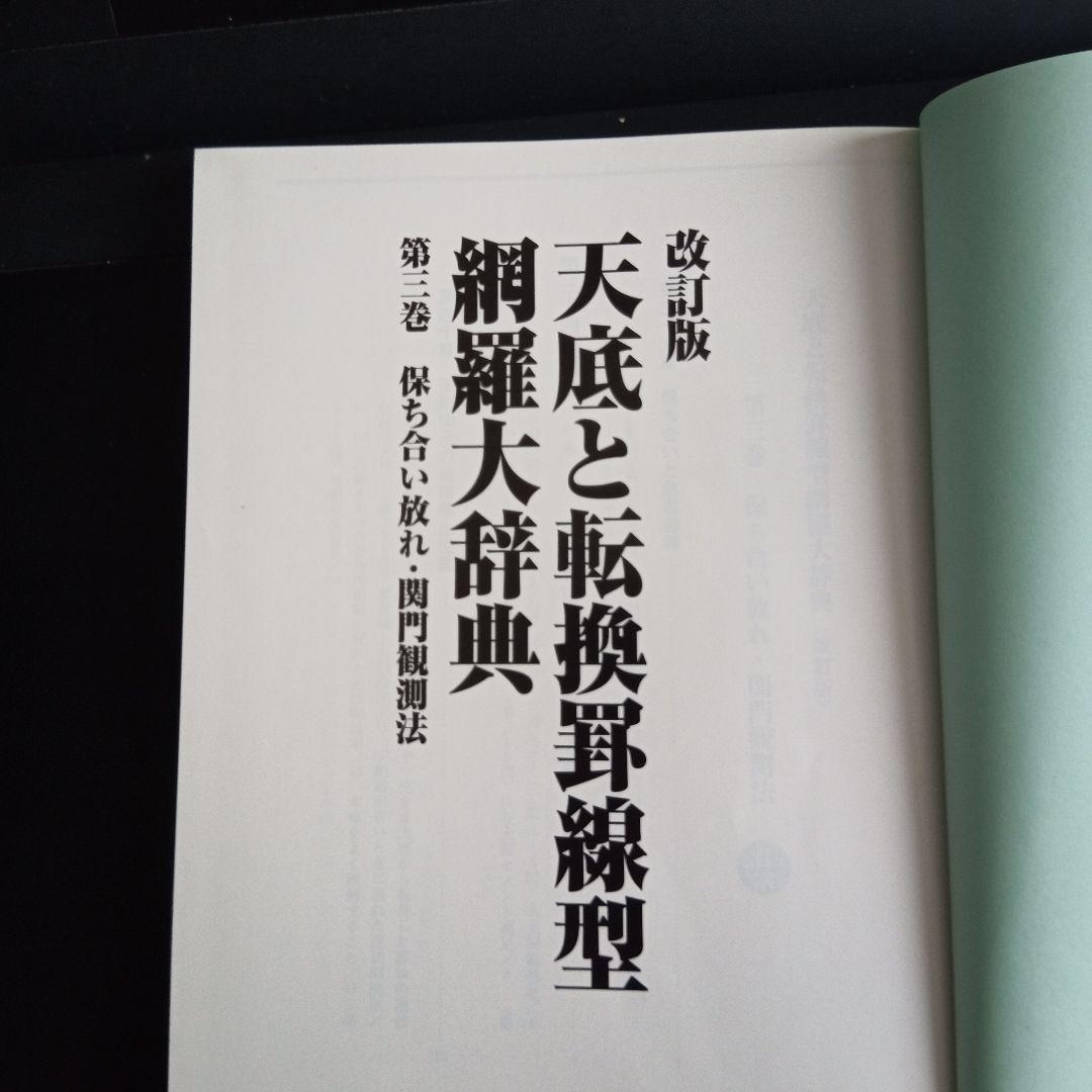 改訂版 天底と転換罰線型 網羅大辞典 と 柴田罫線鈎足法則解説書