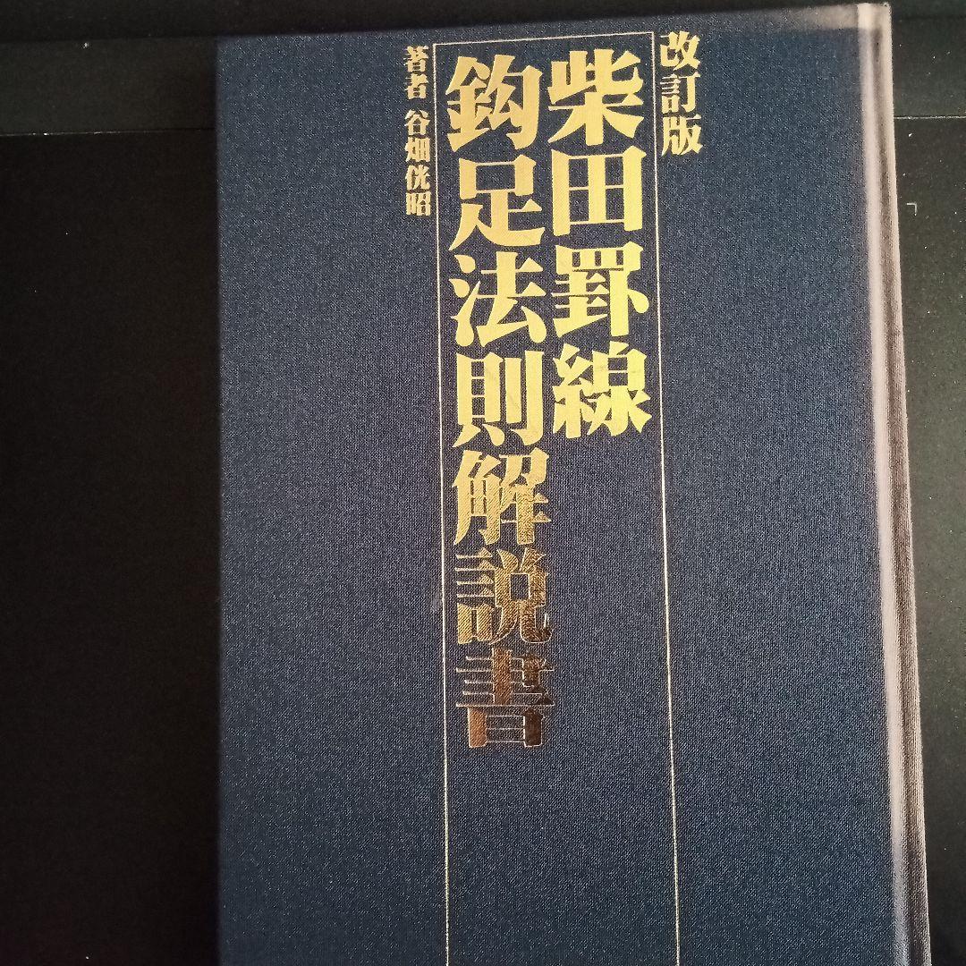 改訂版 天底と転換罰線型 網羅大辞典 と 柴田罫線鈎足法則解説書