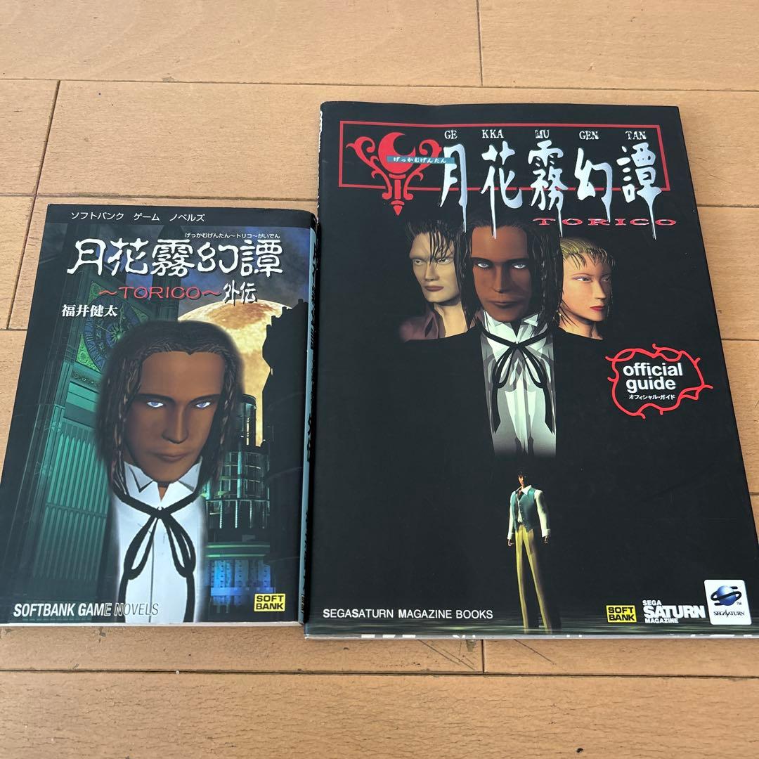 月花霧幻譚 TORICO 外伝、オフィシャルガイド