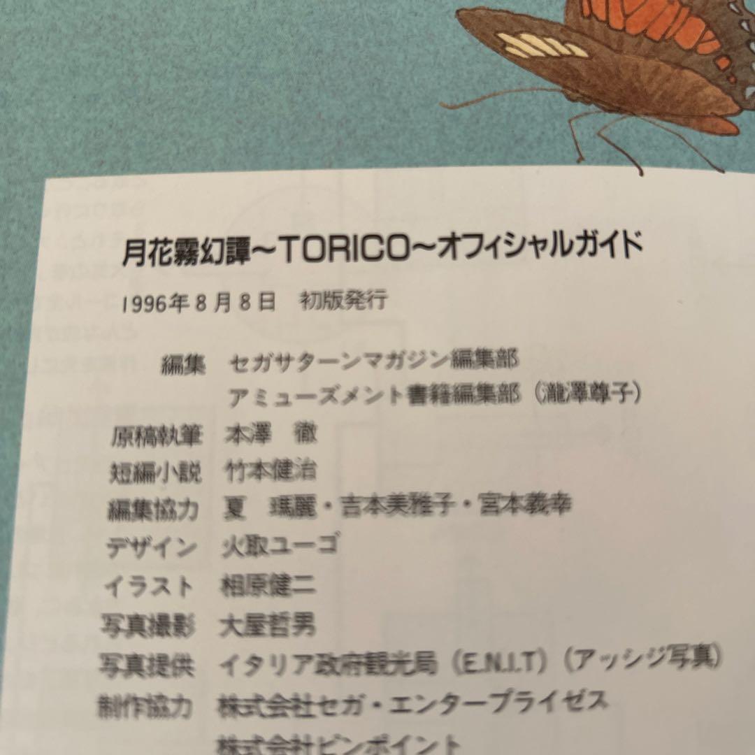 月花霧幻譚 TORICO 外伝、オフィシャルガイド