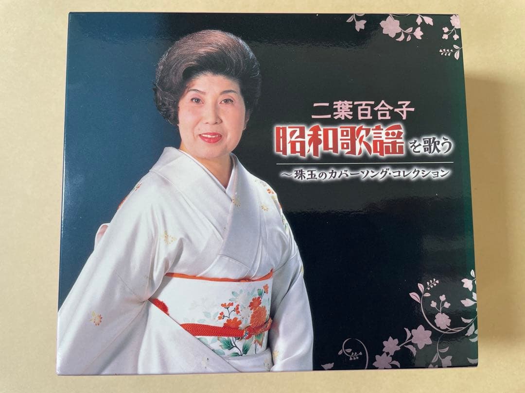 二葉百合子 昭和歌謡を歌う 〜珠玉のカバーソング・コレクション