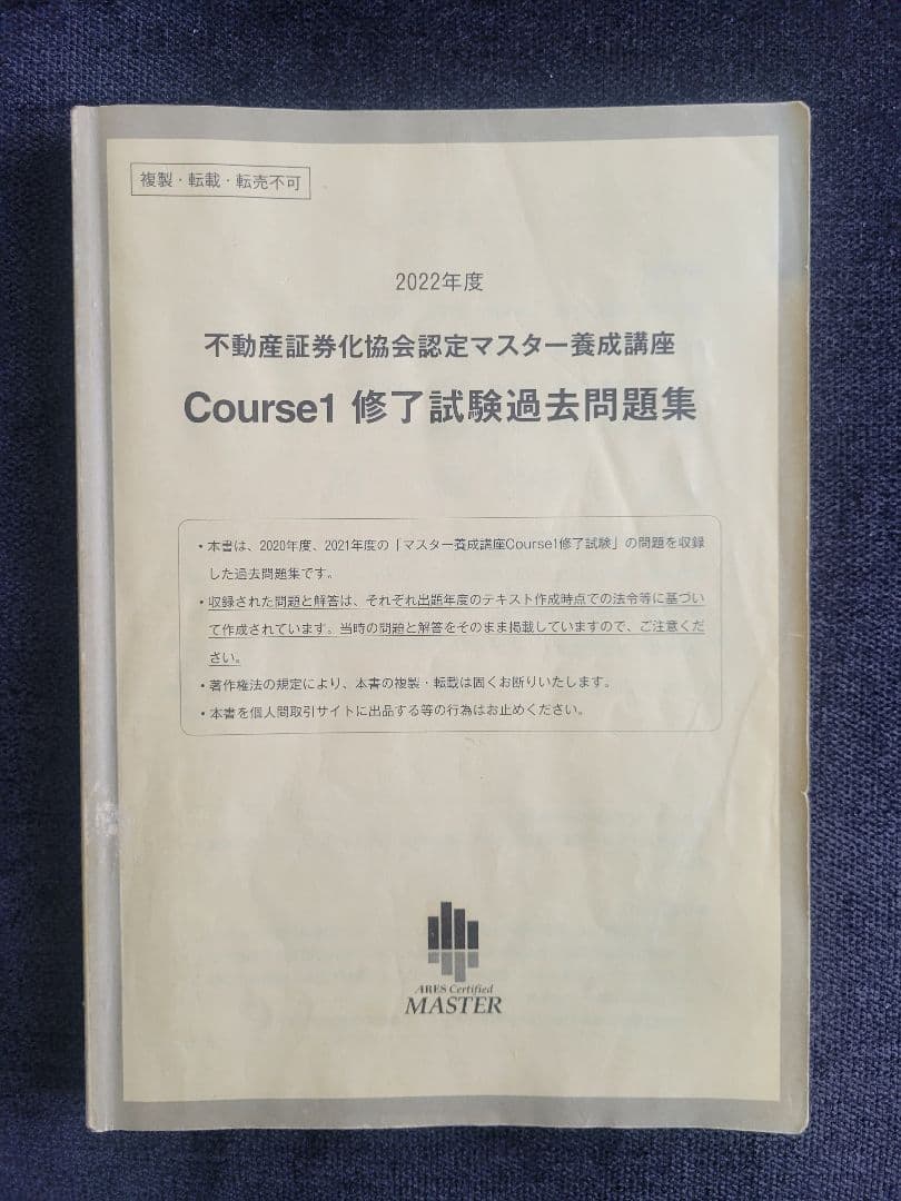 【2022年度】不動産証券化マスター過去問題集