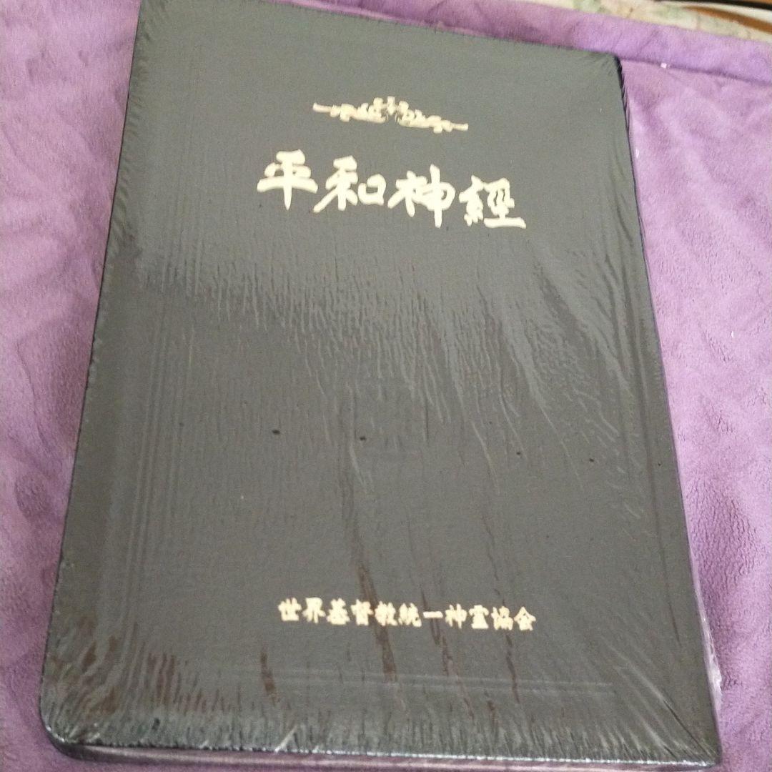 世界基督教統一神霊協会