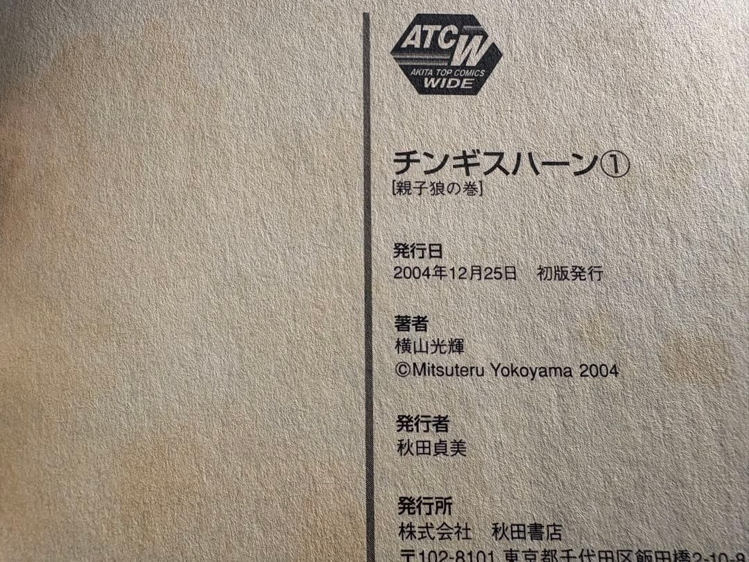 【初版・全巻セット】チンギスハーン　横山光輝　秋田書店