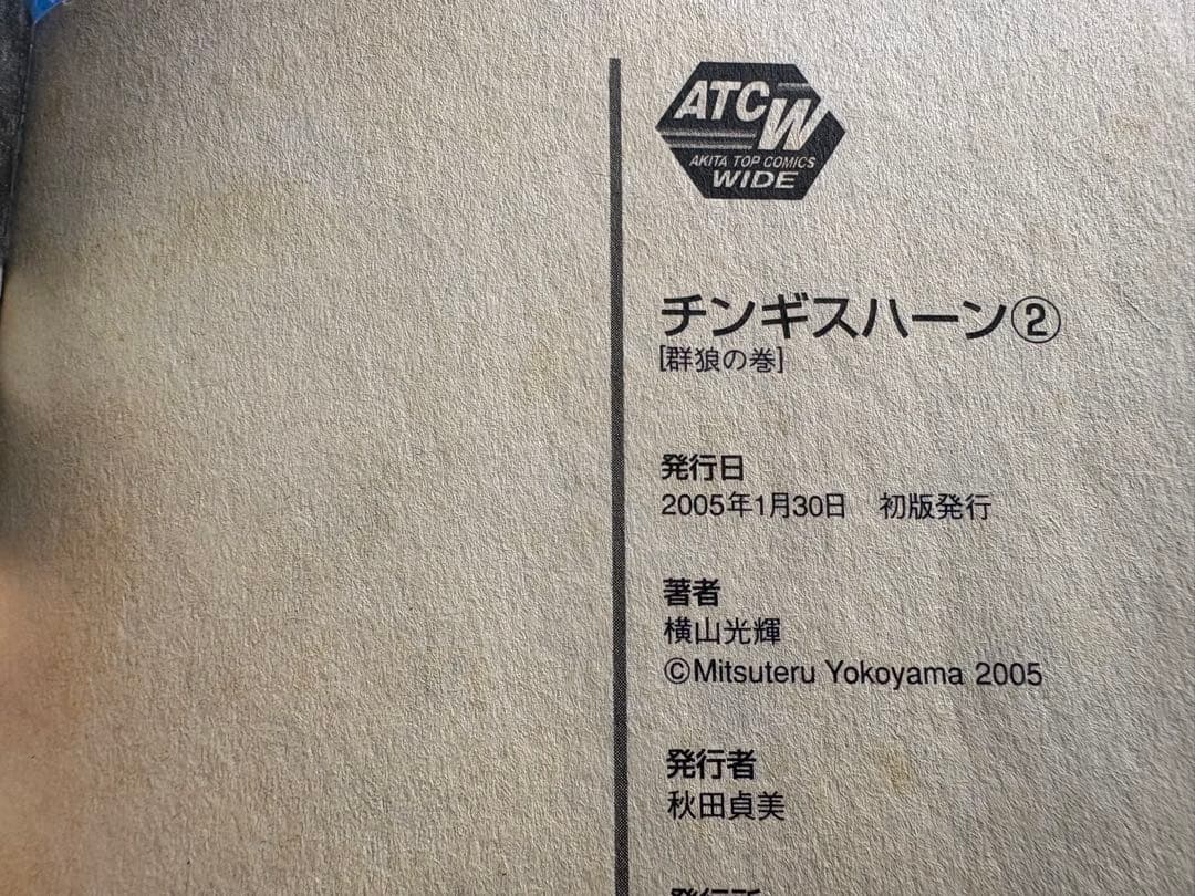 【初版・全巻セット】チンギスハーン　横山光輝　秋田書店