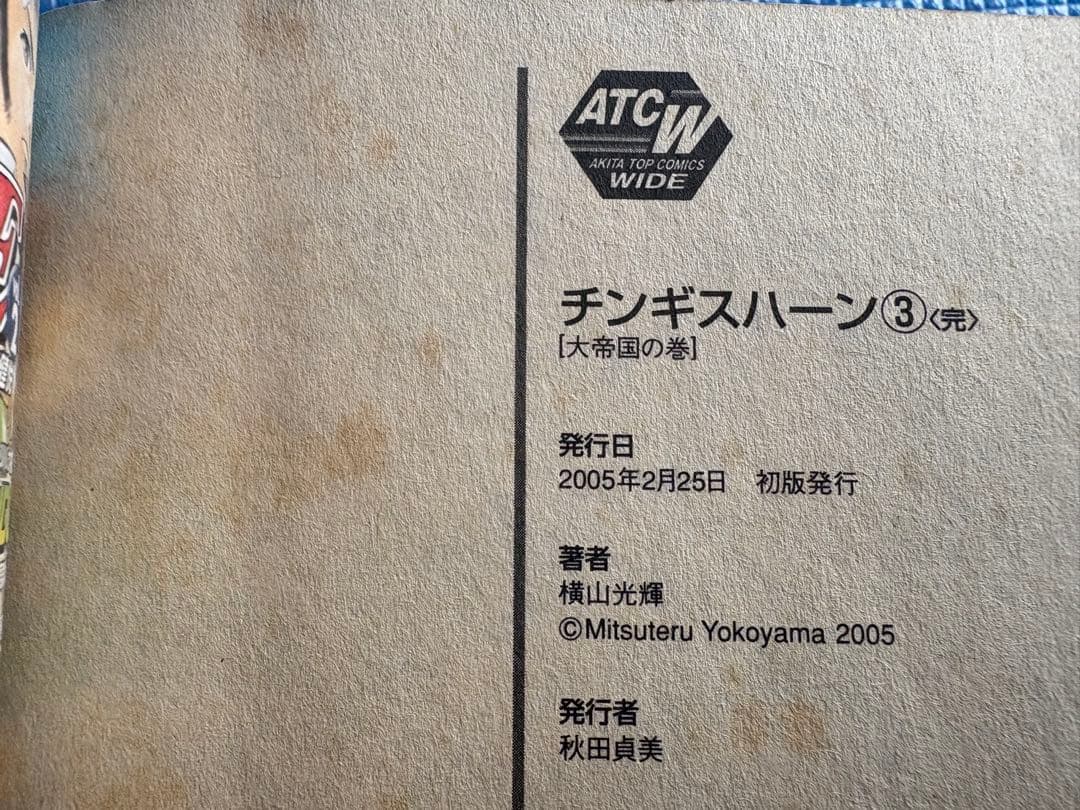 【初版・全巻セット】チンギスハーン　横山光輝　秋田書店