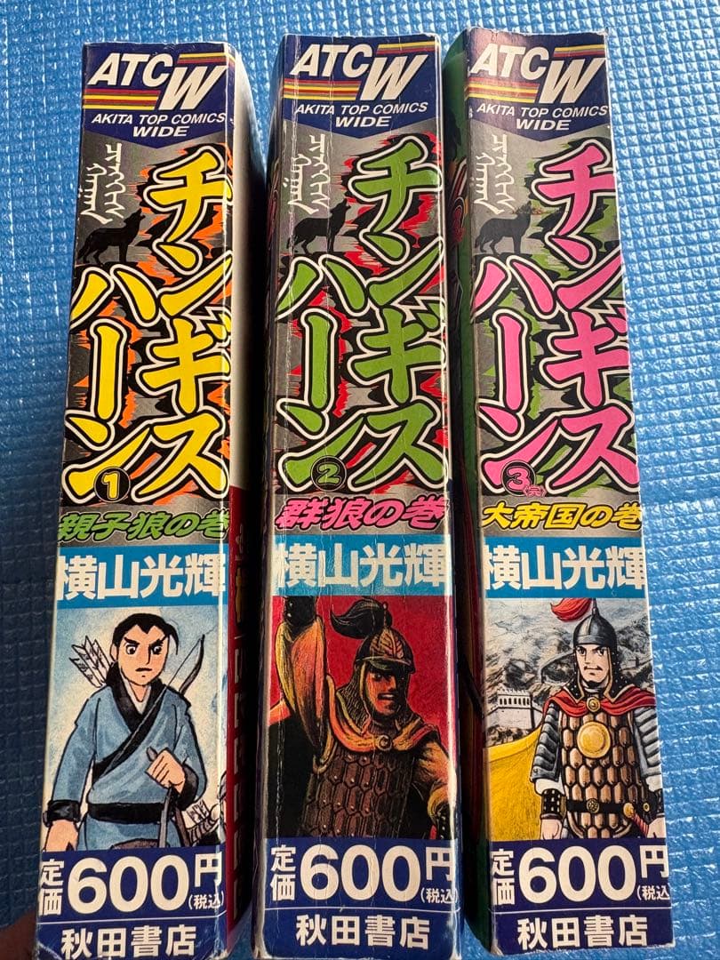 【初版・全巻セット】チンギスハーン　横山光輝　秋田書店