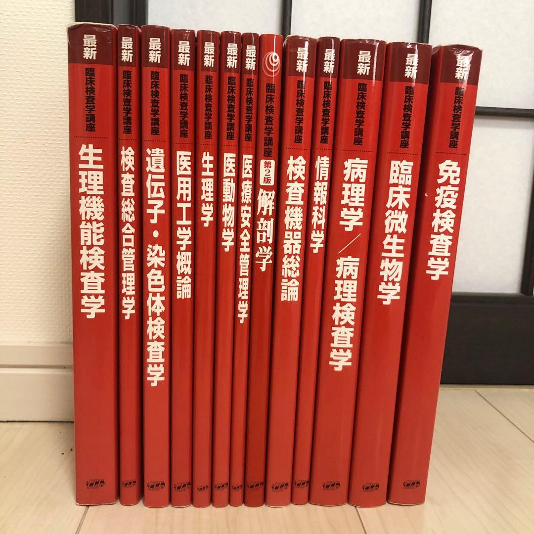 臨床検査学 書籍セット　赤本