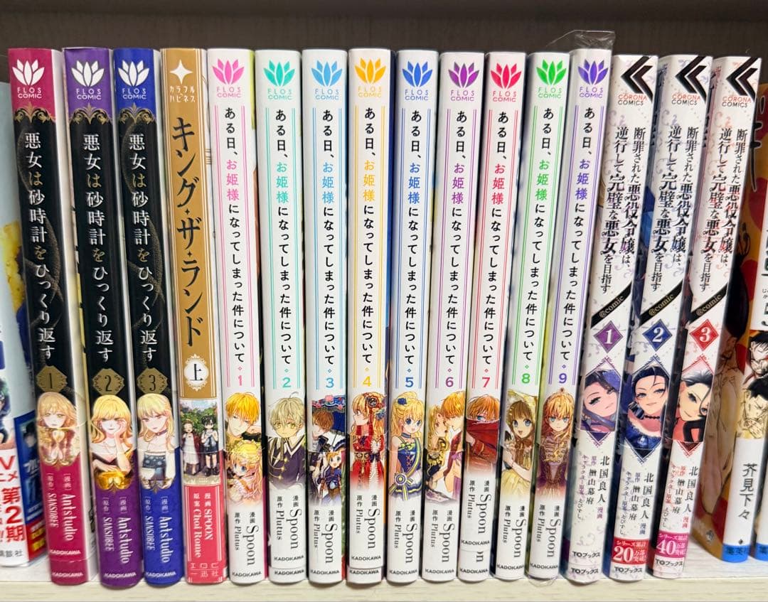 ある日、お姫様になってしまった件について1～9巻 悪女は砂時計をひっくり返す