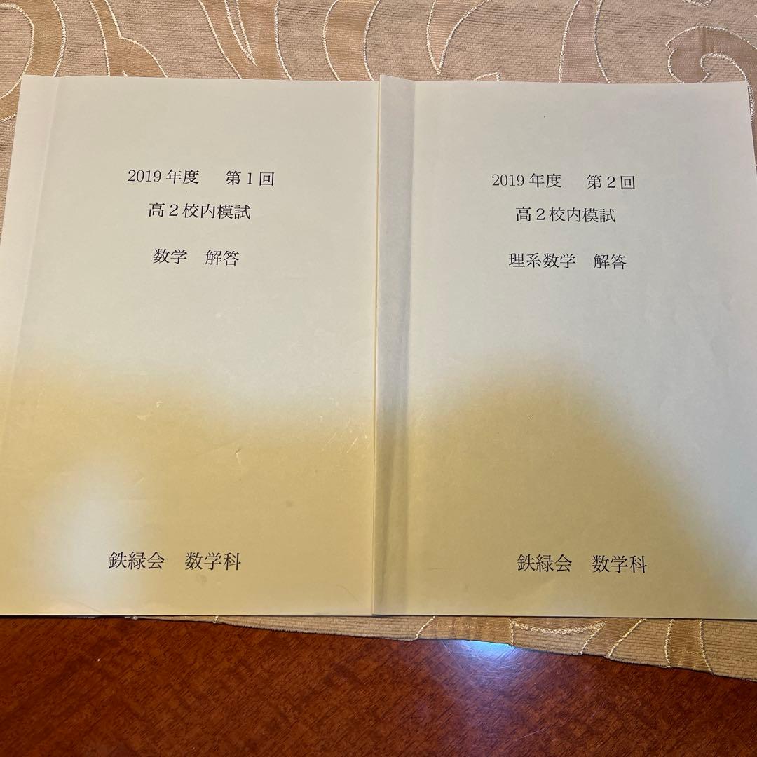 鉄緑会　高2校内模試数学　2019年度