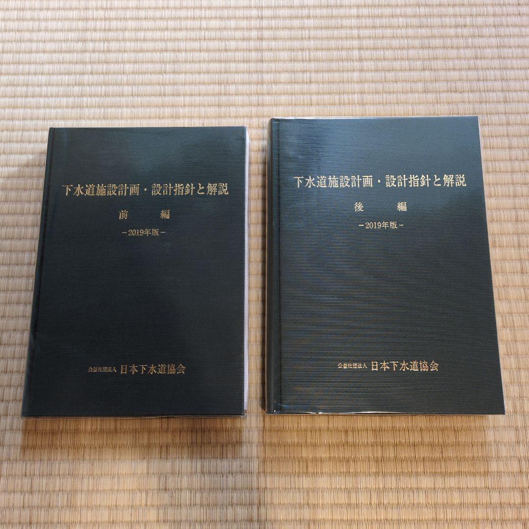 下水道施設計画・設計指針と解説　前編・後編　2019年度版
