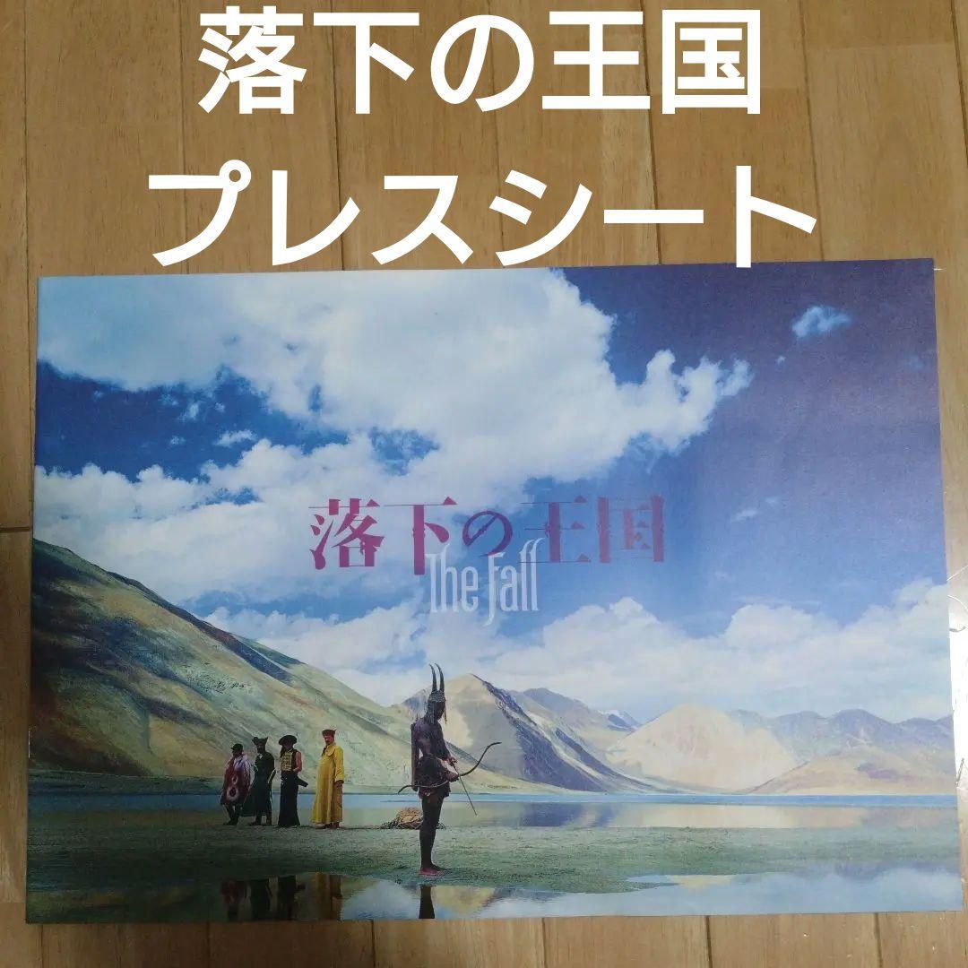 映画「落下の王国」プレスシート