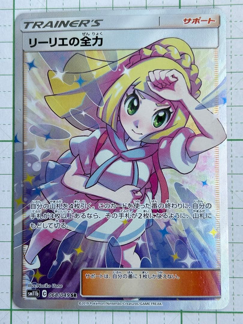 リーリエの全力　SR