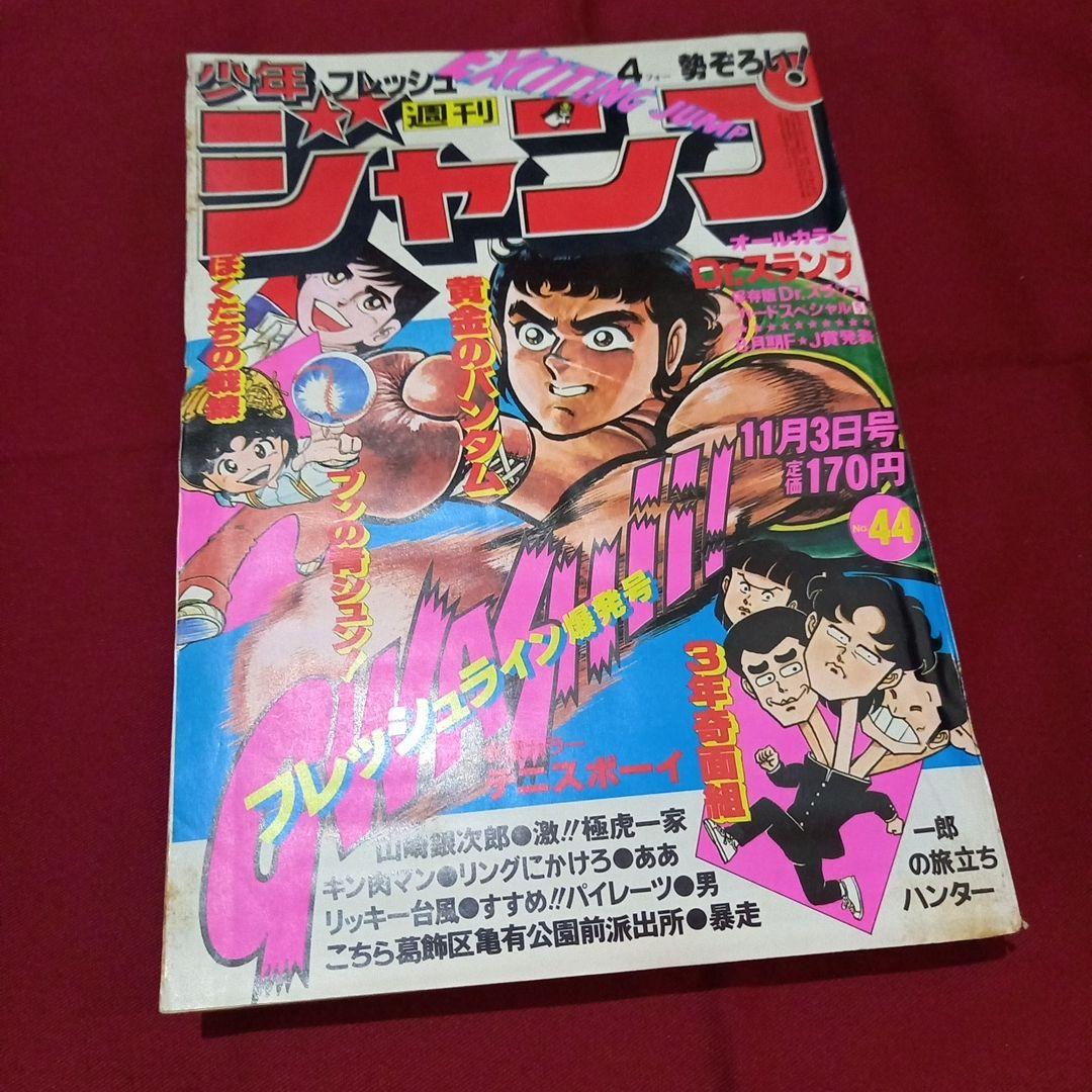 【当時物美品】週刊 少年 ジャンプ 1980年44号 漫画 アニメ