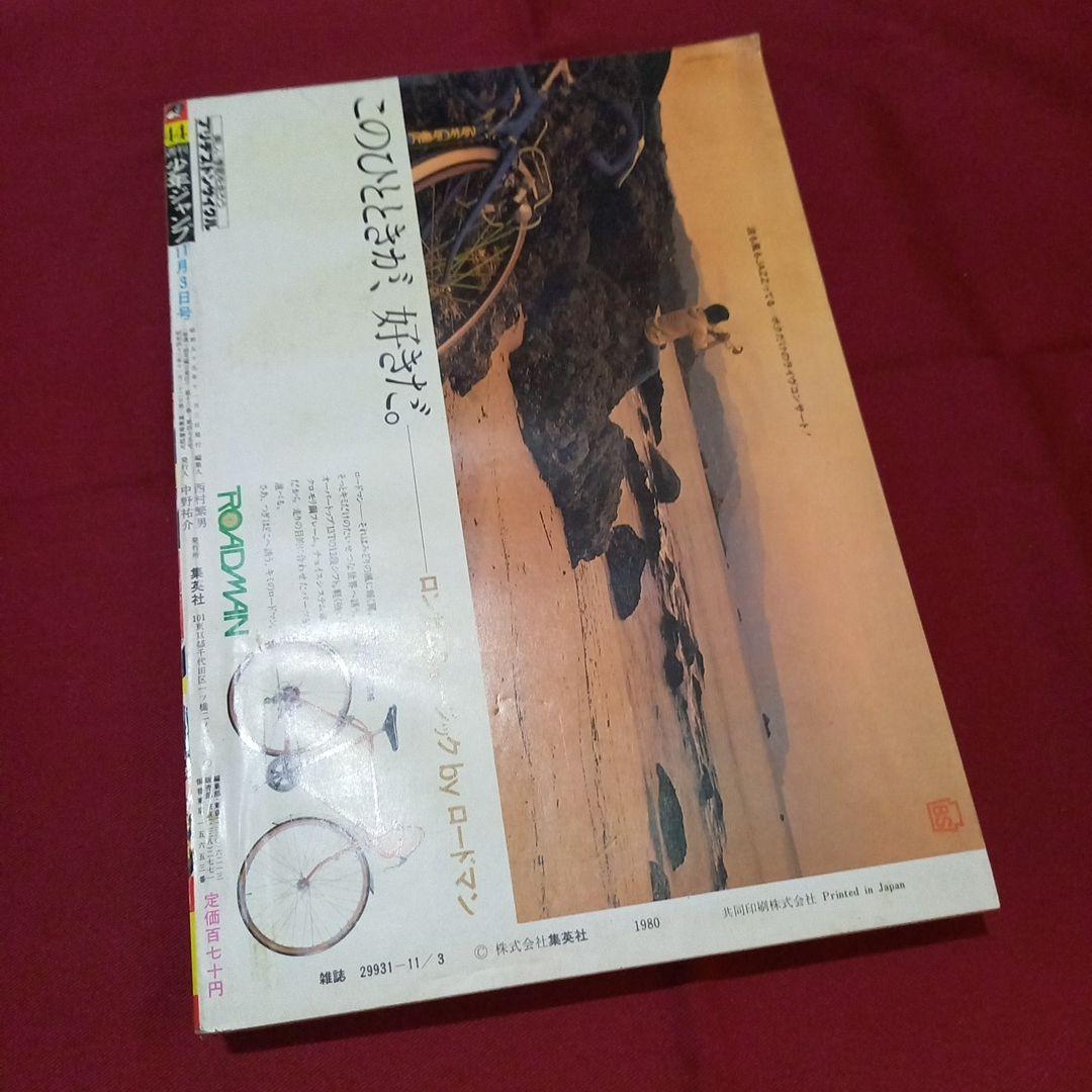 【当時物美品】週刊 少年 ジャンプ 1980年44号 漫画 アニメ