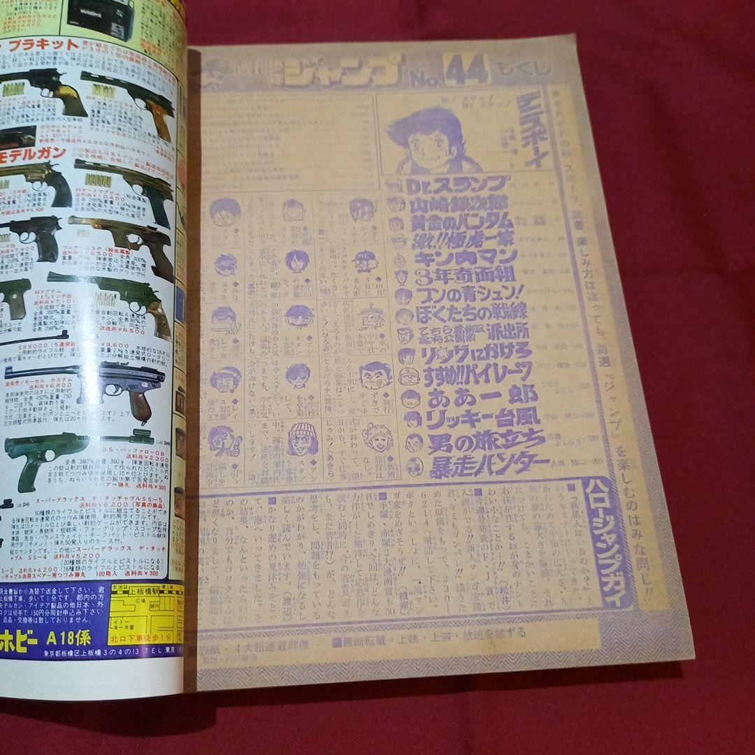 【当時物美品】週刊 少年 ジャンプ 1980年44号 漫画 アニメ
