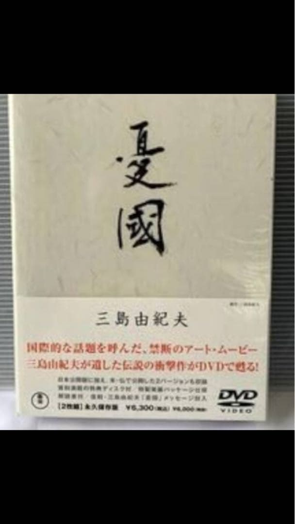三島由紀夫「憂國」DVD