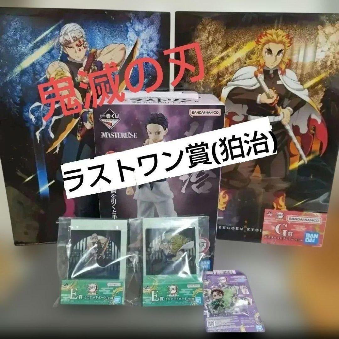 鬼滅の刃 雷の兄弟　MASTERLISE 狛治 (ラストワン賞)