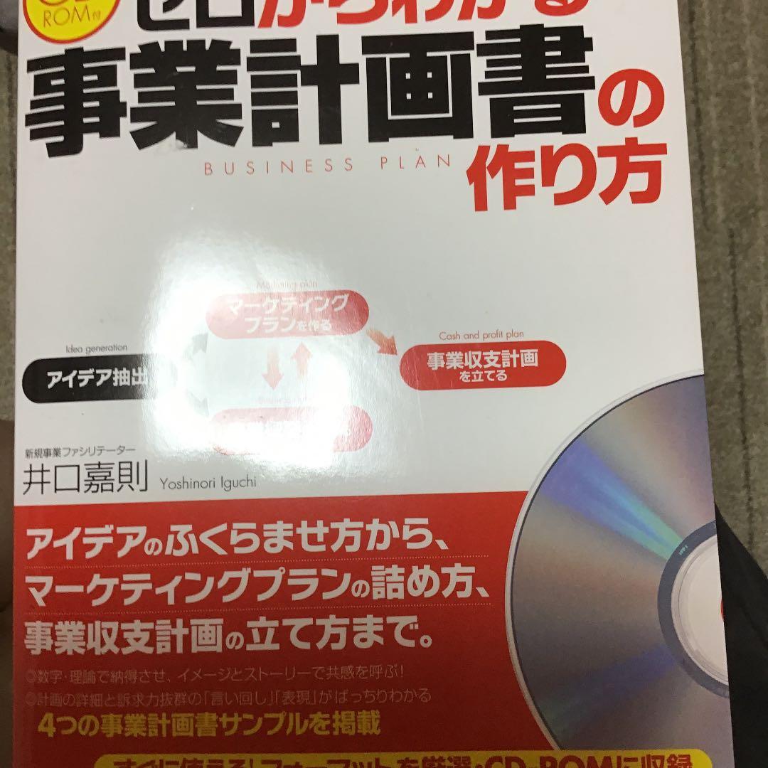 ゼロからわかる事業計画書の作り方 : はじめてでもわかる!できる!使える!