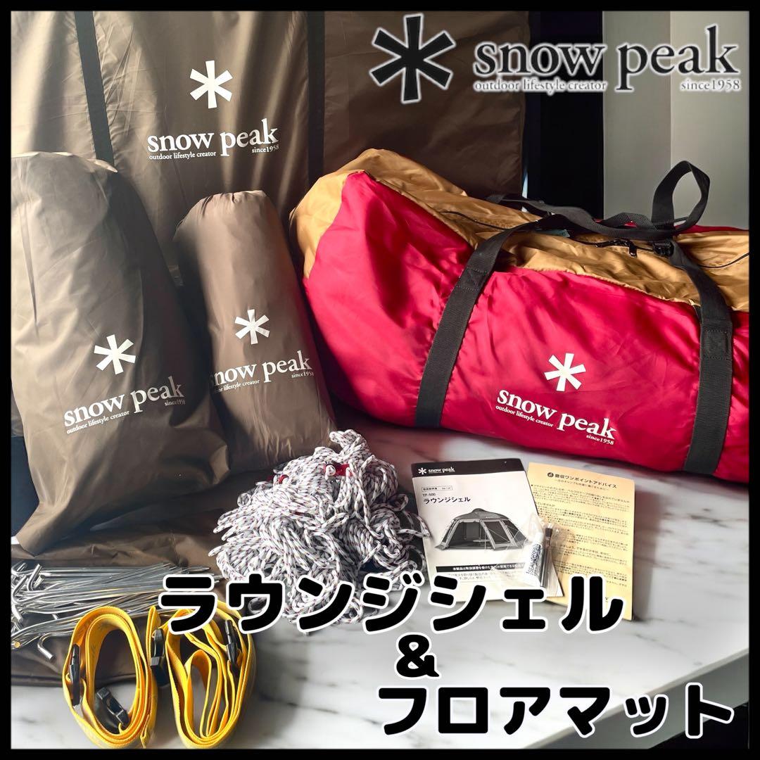 【 peak】 ラウンジシェル /フロアマット付き/TP−500/廃盤品