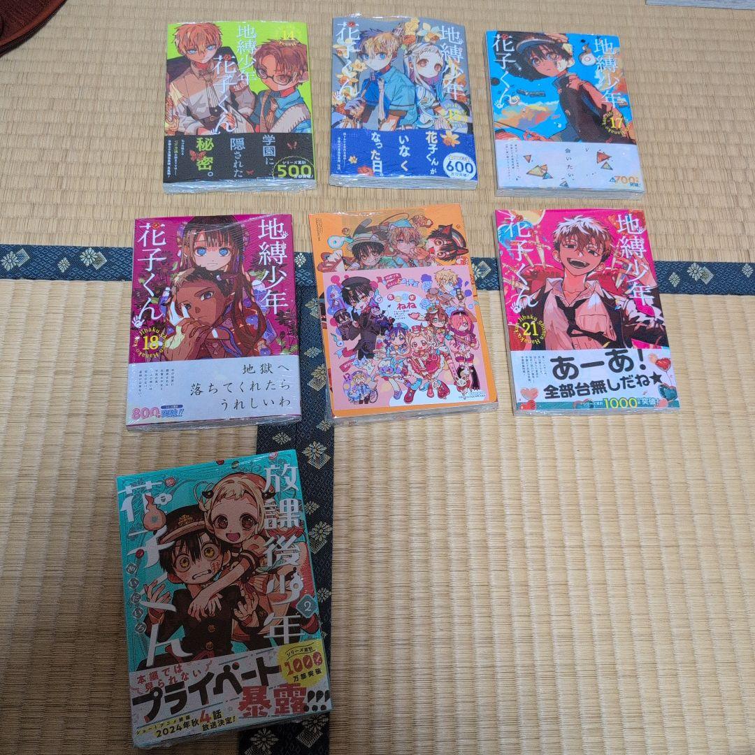 【ハルル】地縛少年花子くん2-15,17-18,20-21巻、他