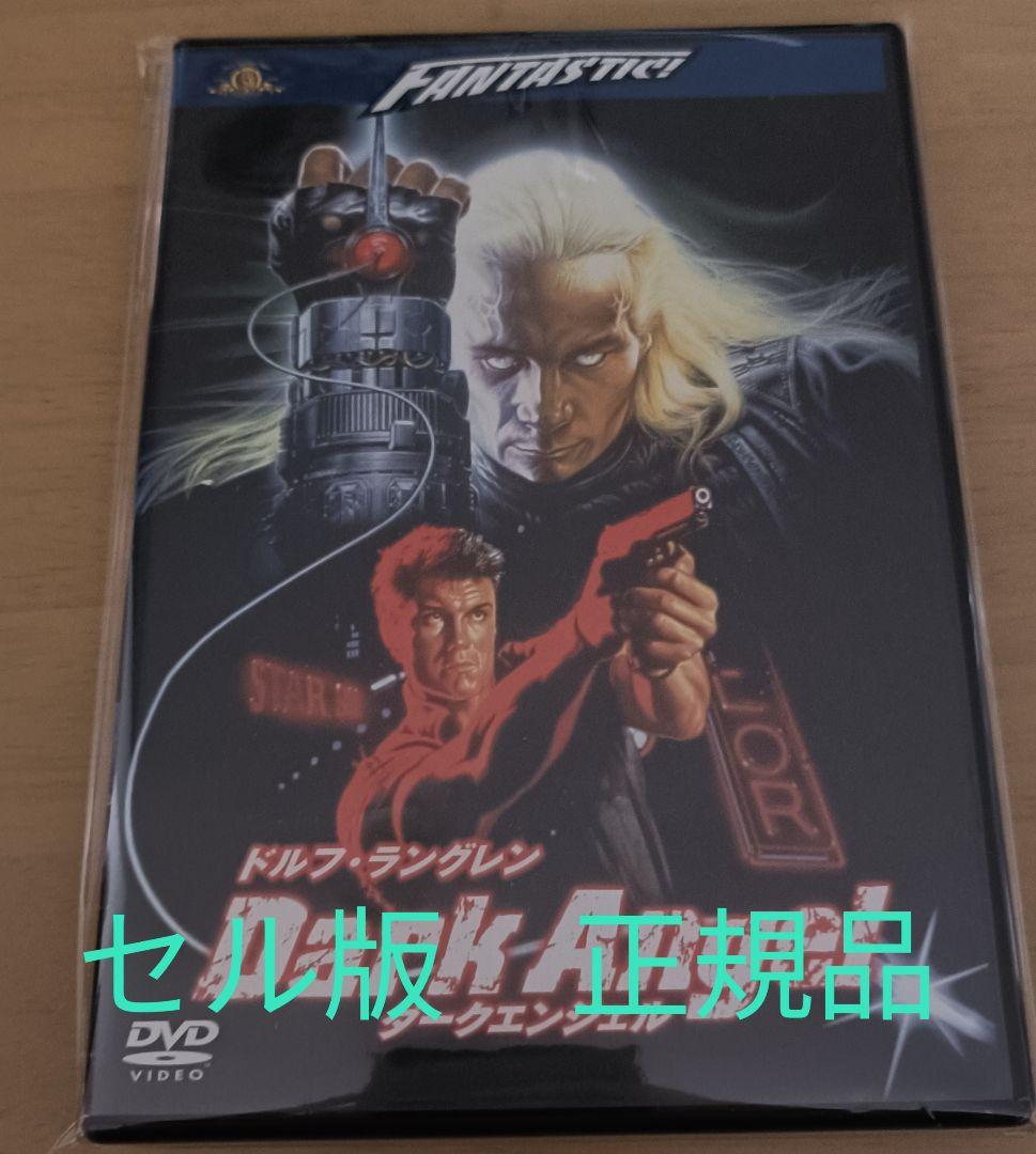 廃盤　ダーク・エンジェル　DVD ドルフ・ラングレン