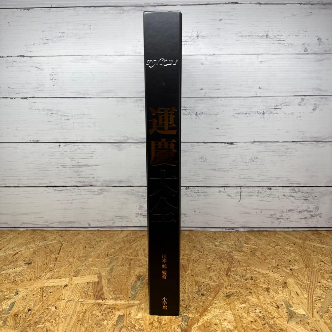 運慶大全　山本 勉 監修