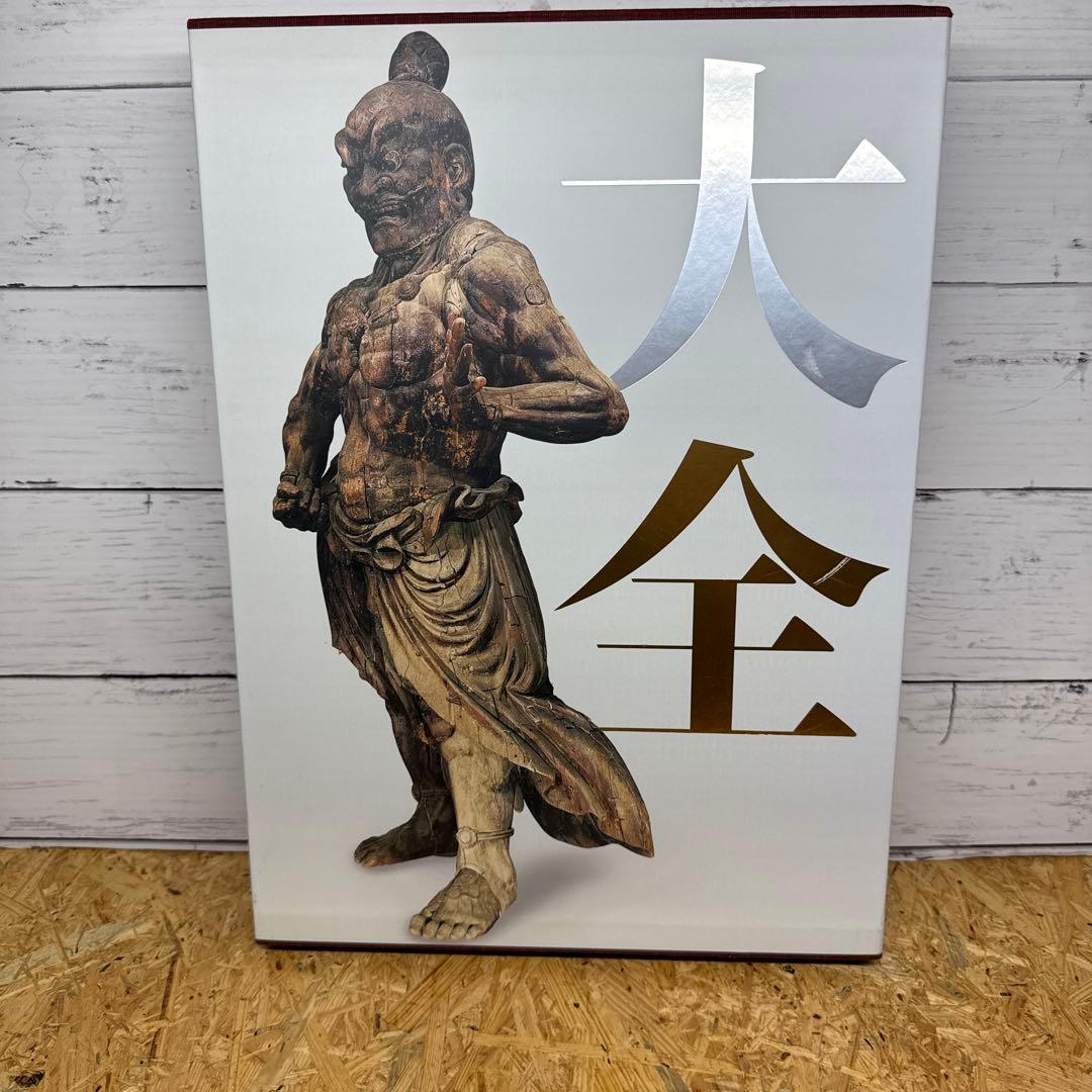 運慶大全　山本 勉 監修