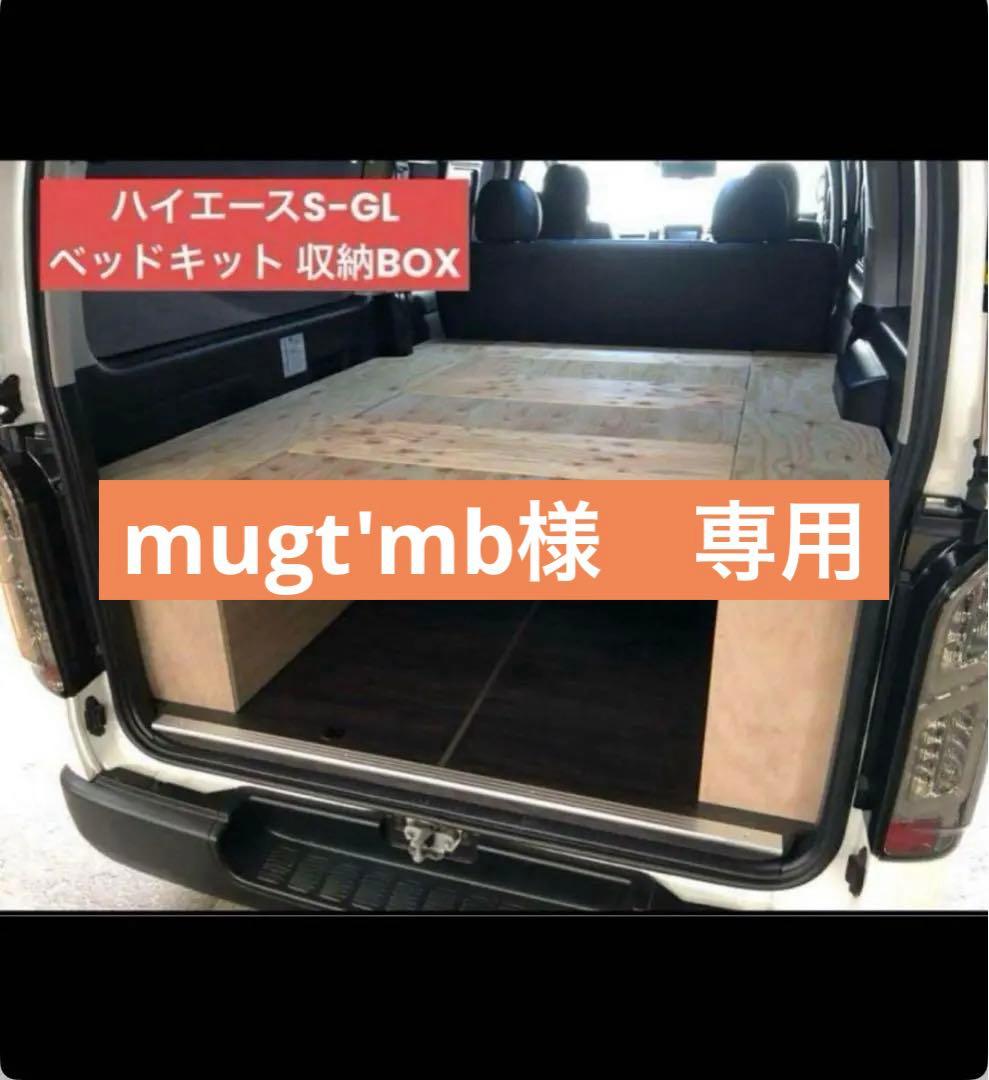 mugt'mb　ハイエースSーGL 収納BOX ベッドキット