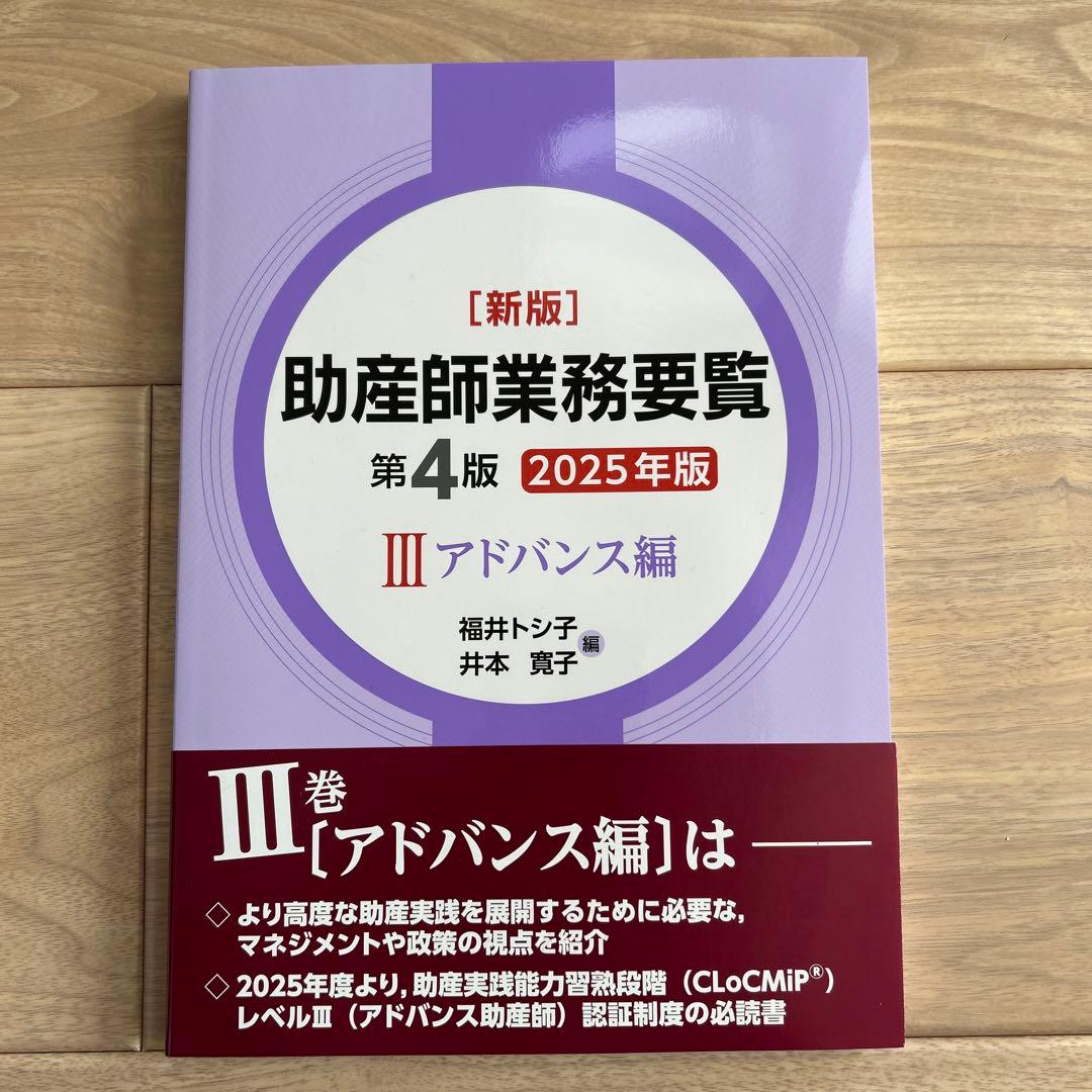 新版 助産師業務要覧 第4版2025年版