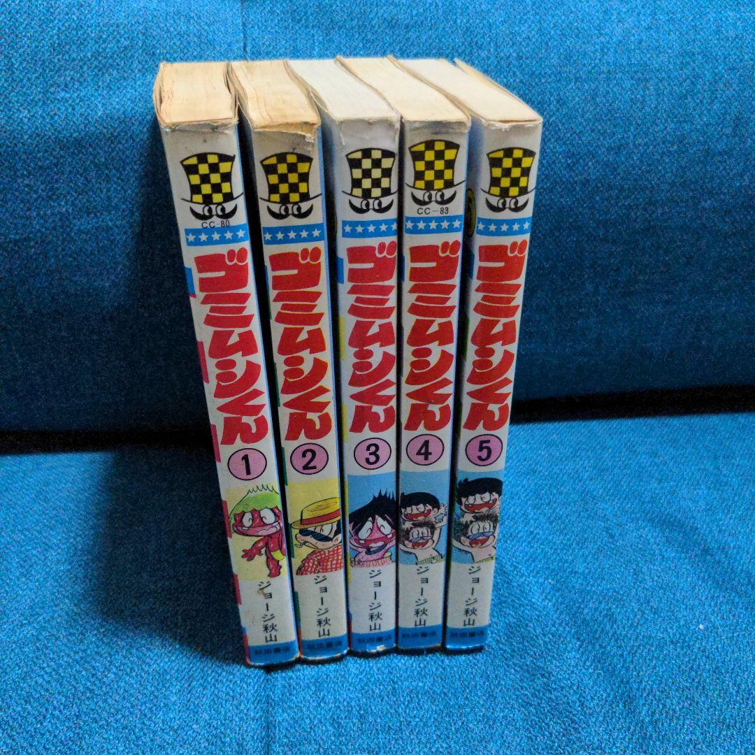 「ゴミムシくん」ジョージ秋山　全5巻