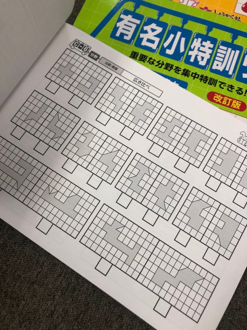 しょうがく社　小学校受験教材　14冊　中古