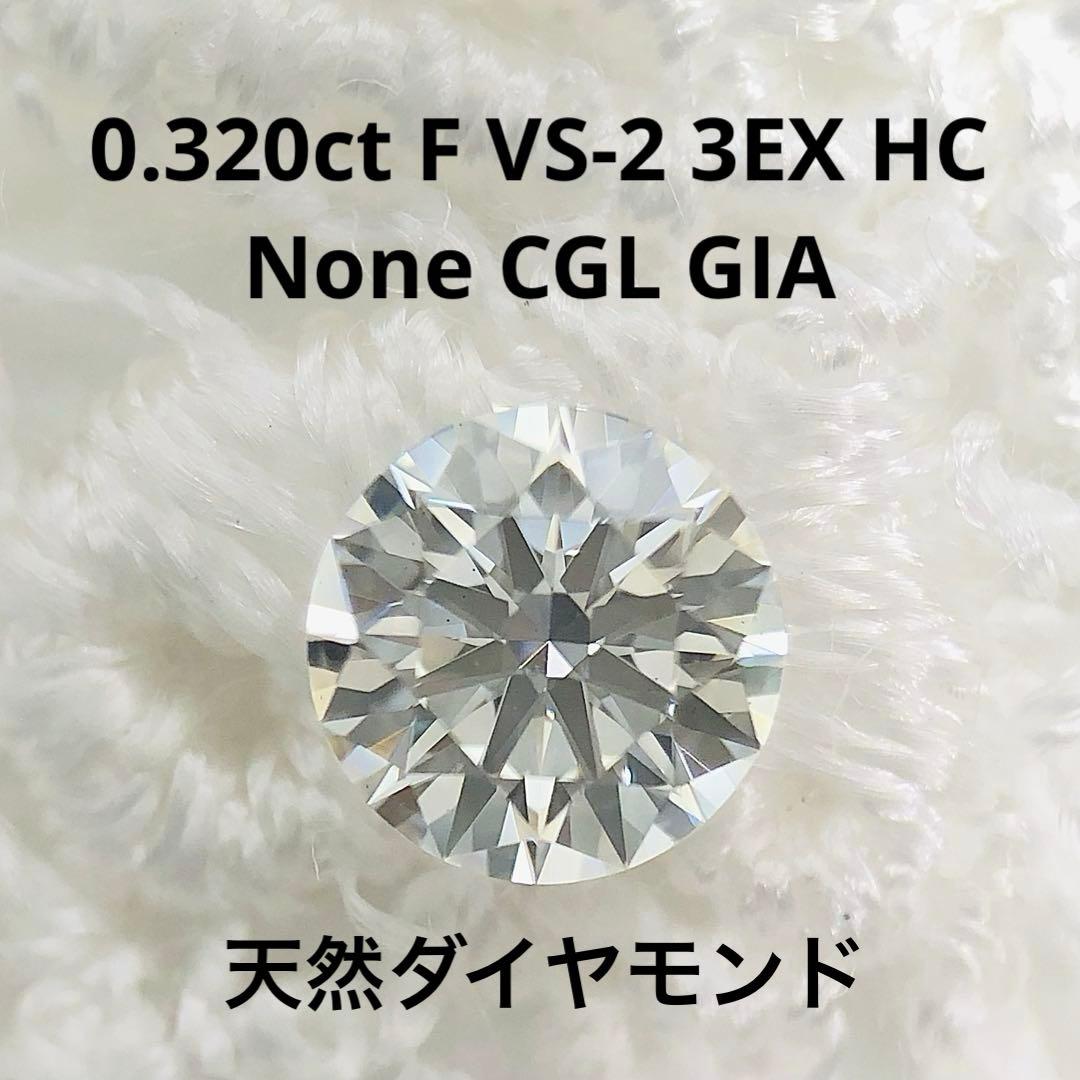 アクセサリー 0.320ct F VS-2 3EX H&C None CGL GIA