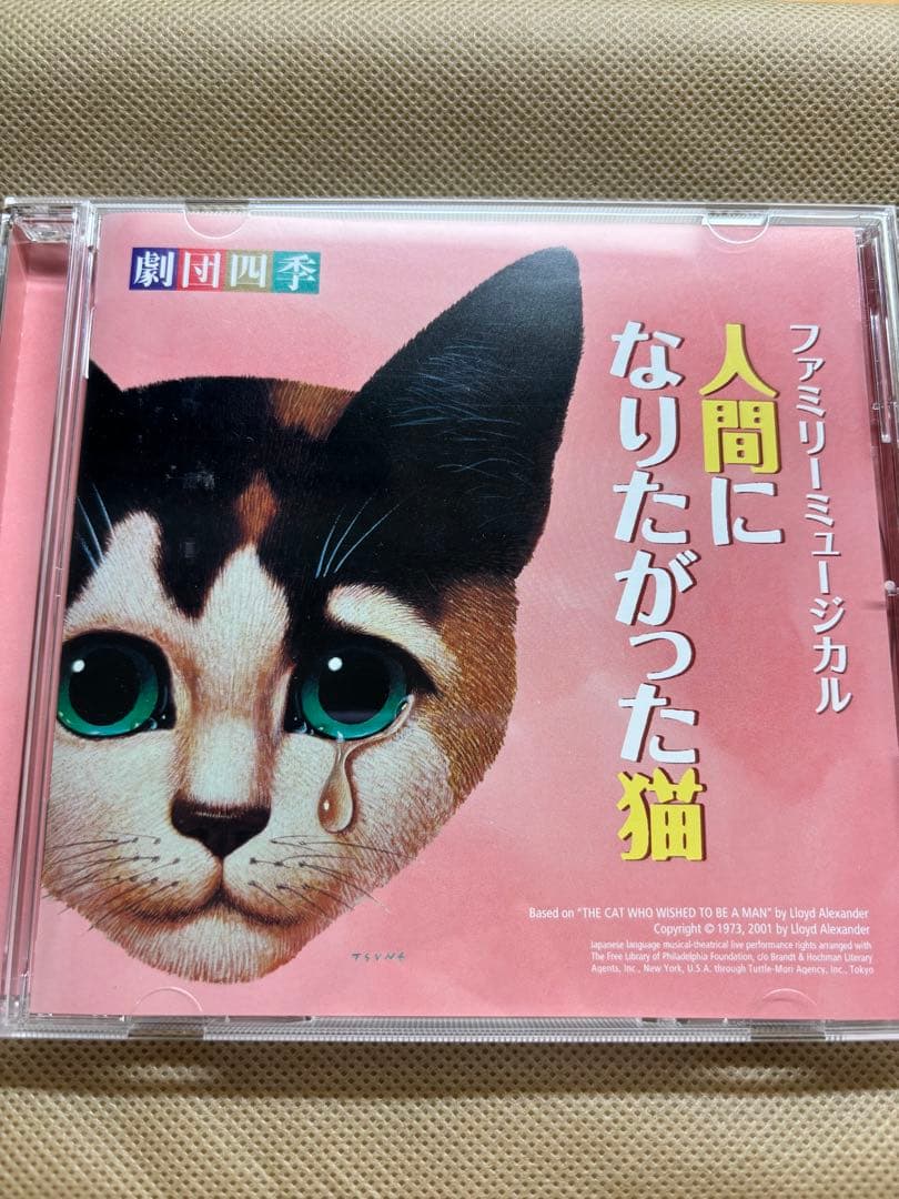 劇団四季　人間になりたがった猫 CD