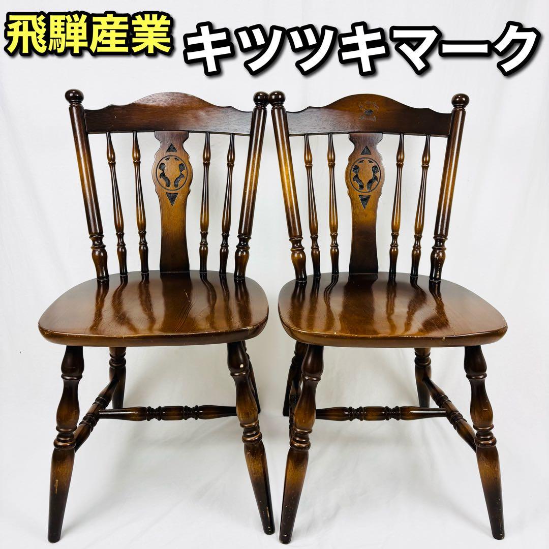 飛騨産業　キツツキ ウィンザーチェア ダイニングチェア ヴィンテージ　２脚